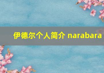 伊德尔个人简介 narabara